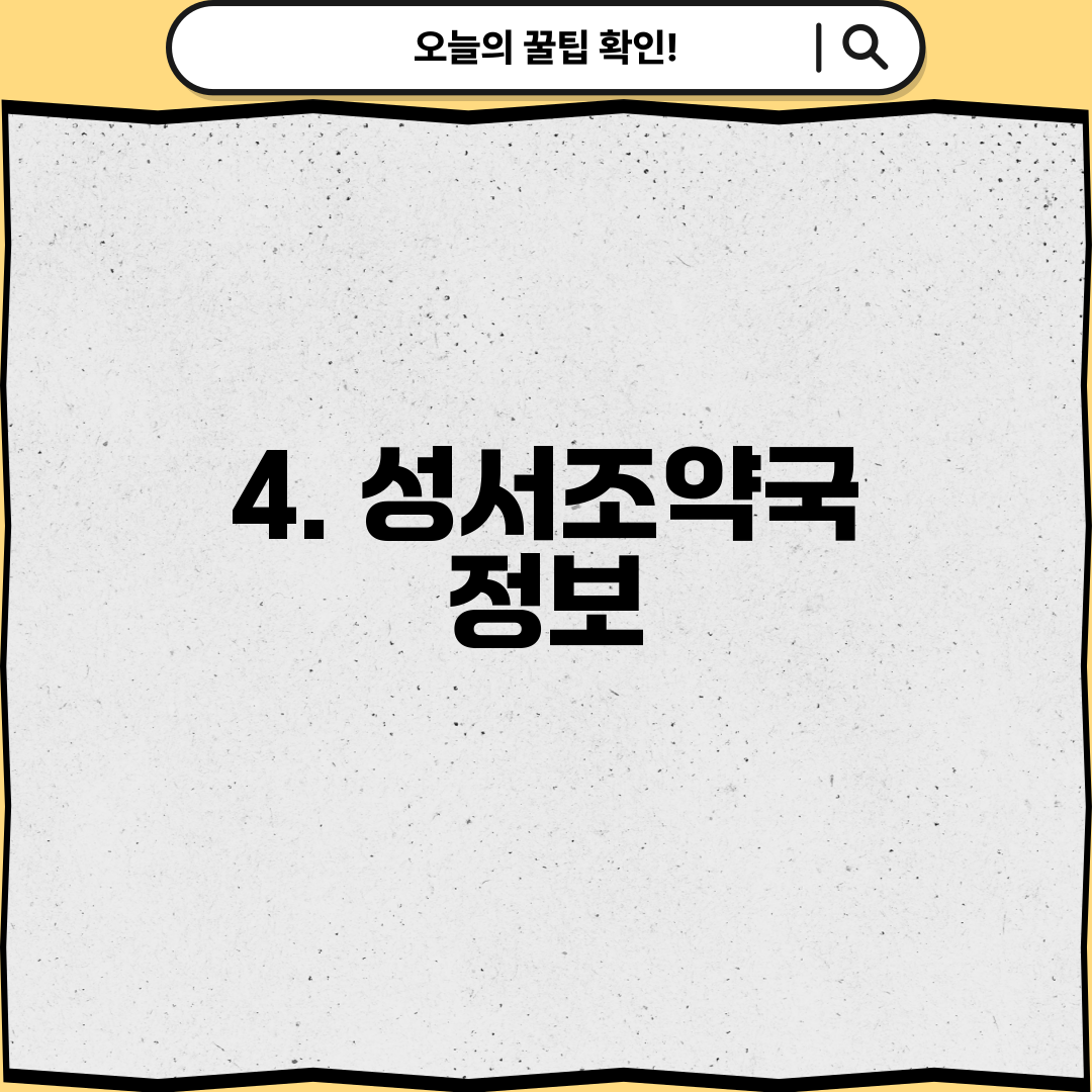 4. 성서조약국 정보