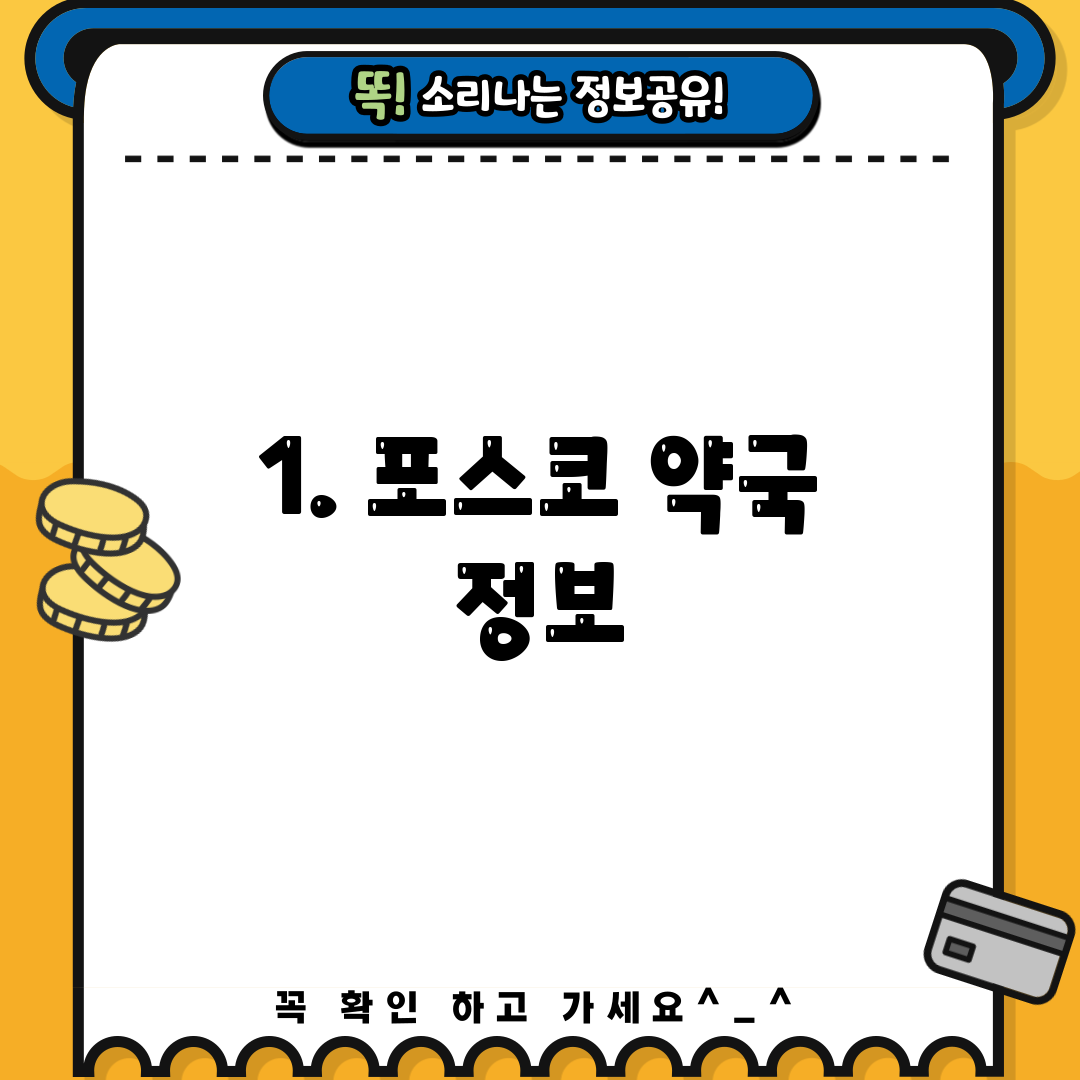 1. 포스코 약국 정보