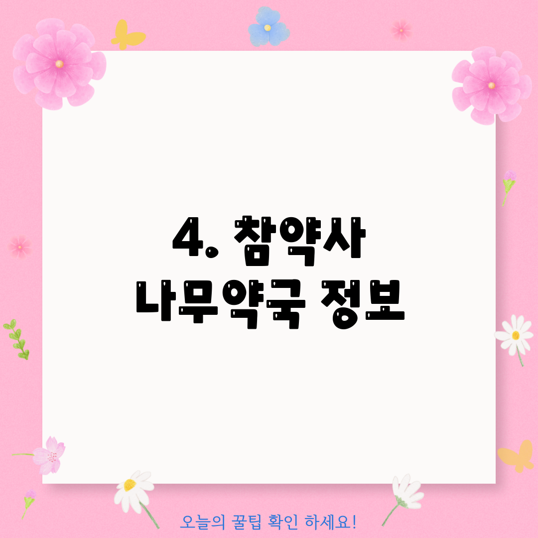 4. 참약사 나무약국 정보