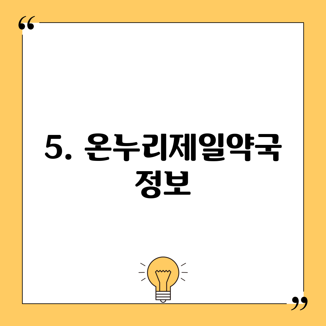 5. 온누리제일약국 정보