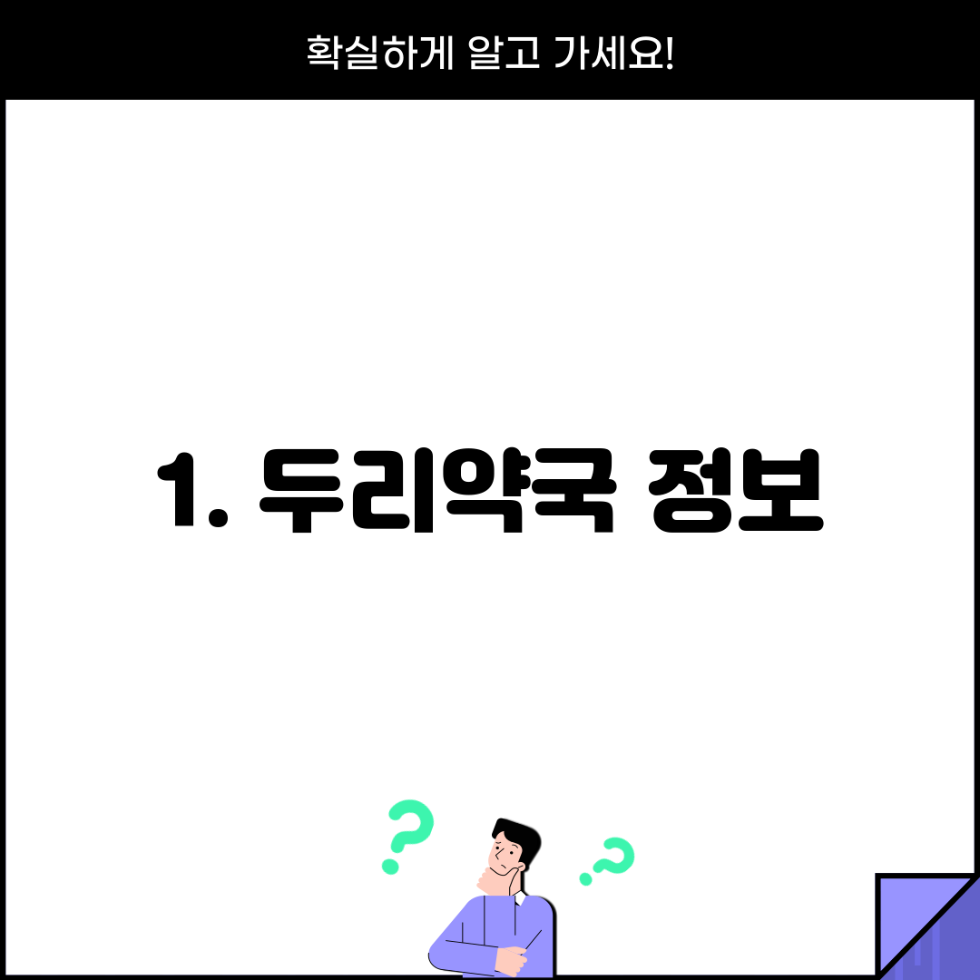 1. 두리약국 정보