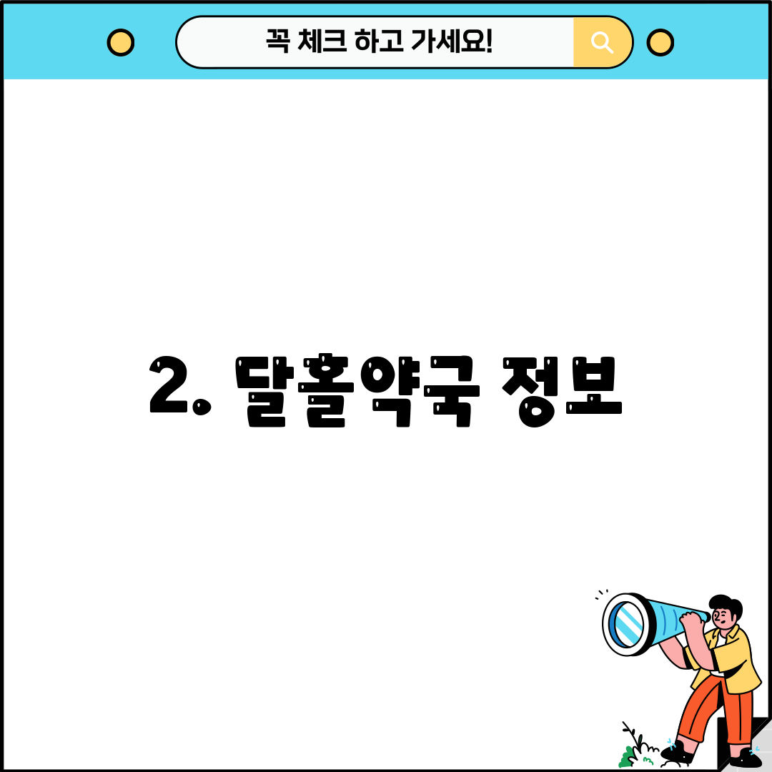 2. 달홀약국 정보