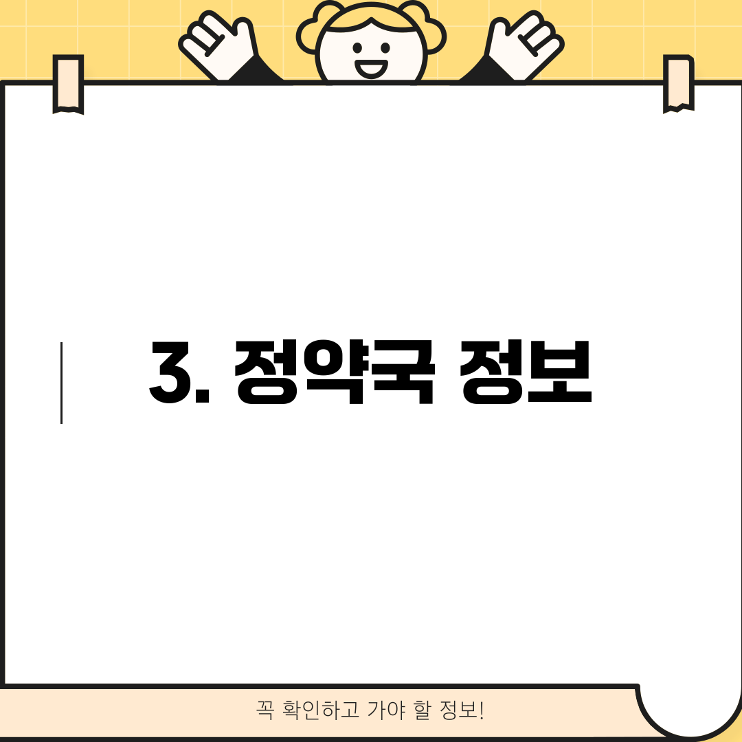 3. 정약국 정보