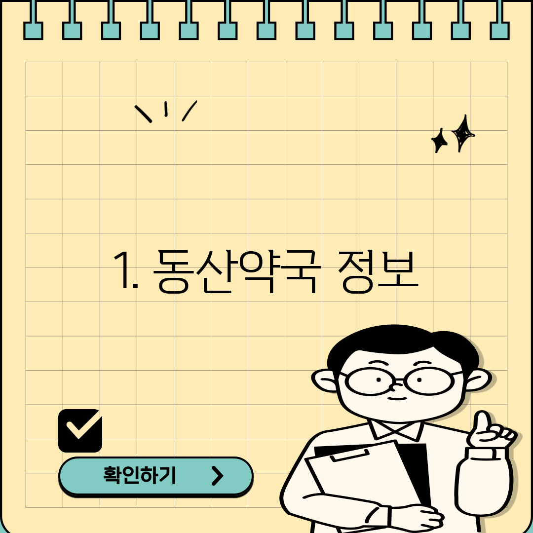 1. 동산약국 정보