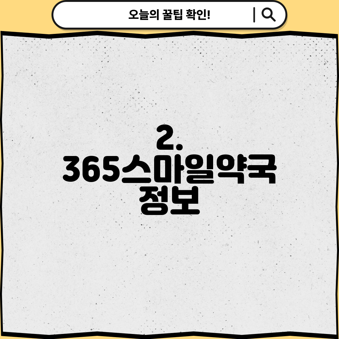 2. 365스마일약국 정보