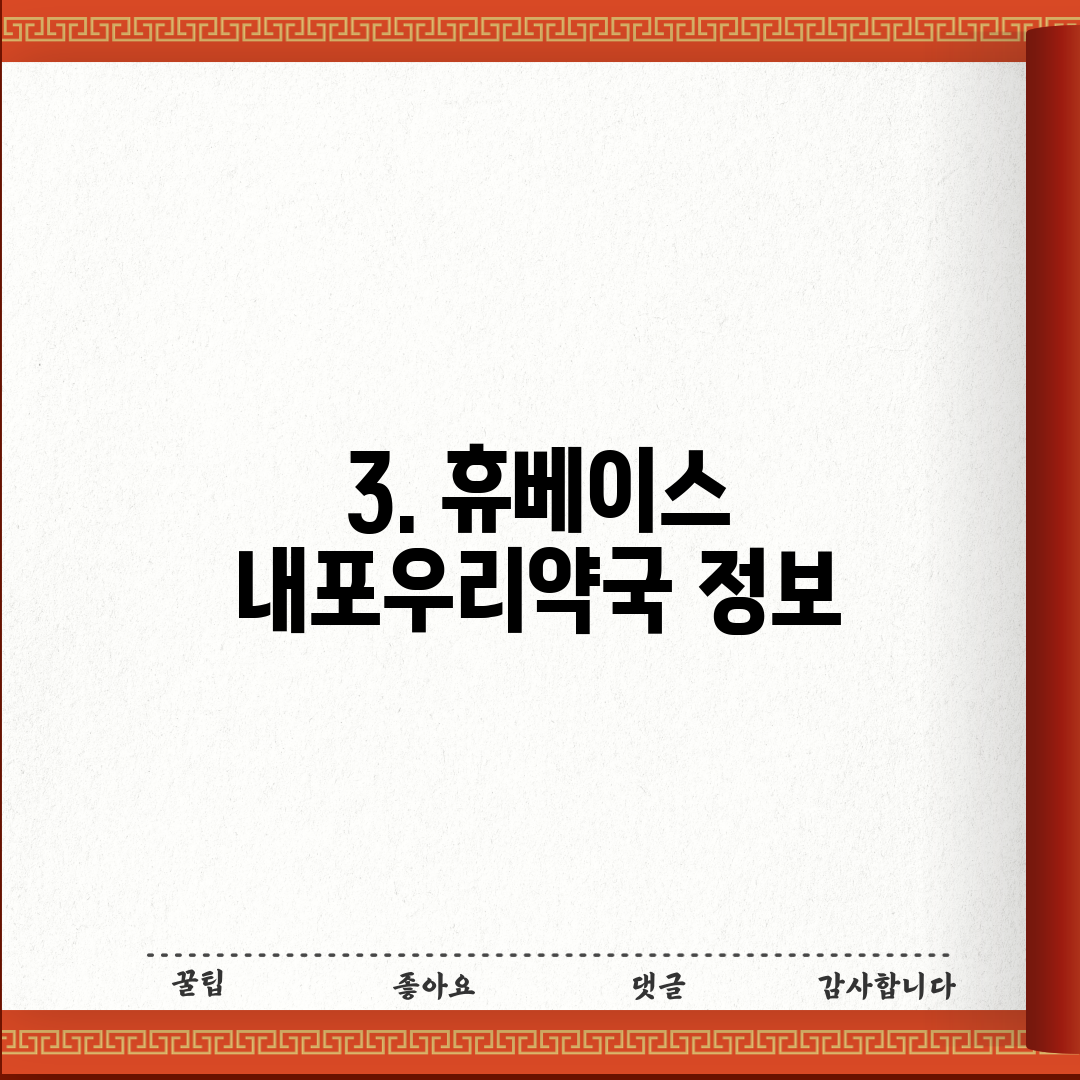 3. 휴베이스 내포우리약국 정보