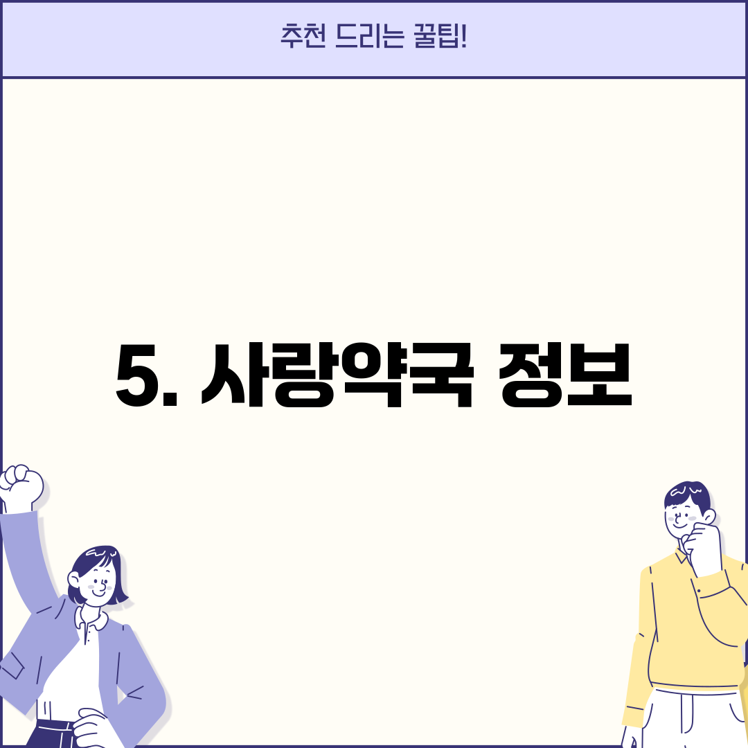 5. 사랑약국 정보