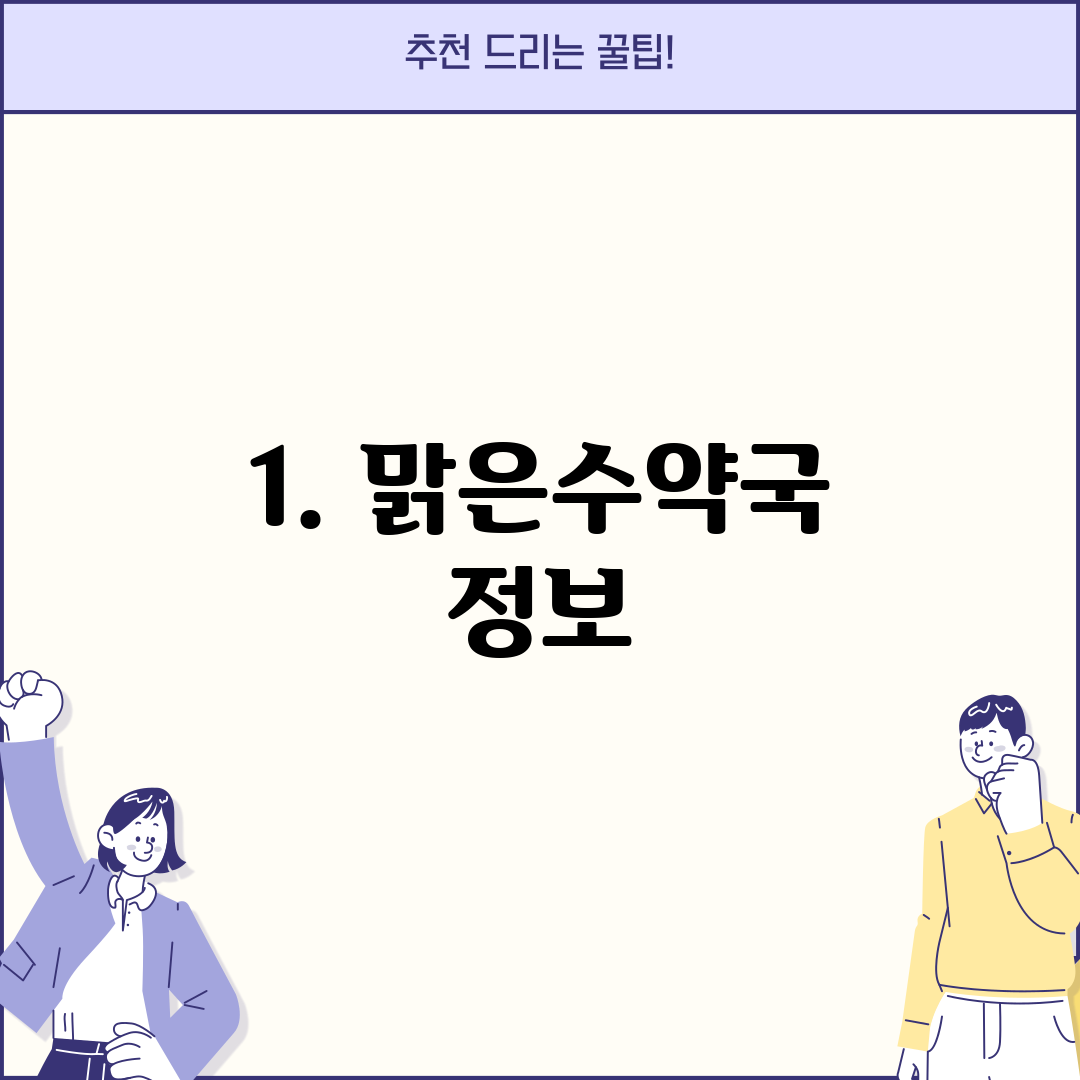 1. 맑은수약국 정보