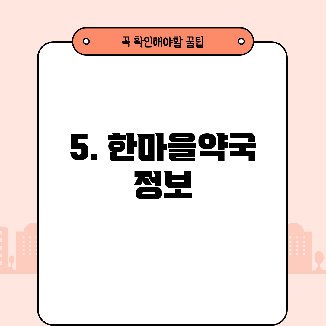 5. 한마을약국 정보