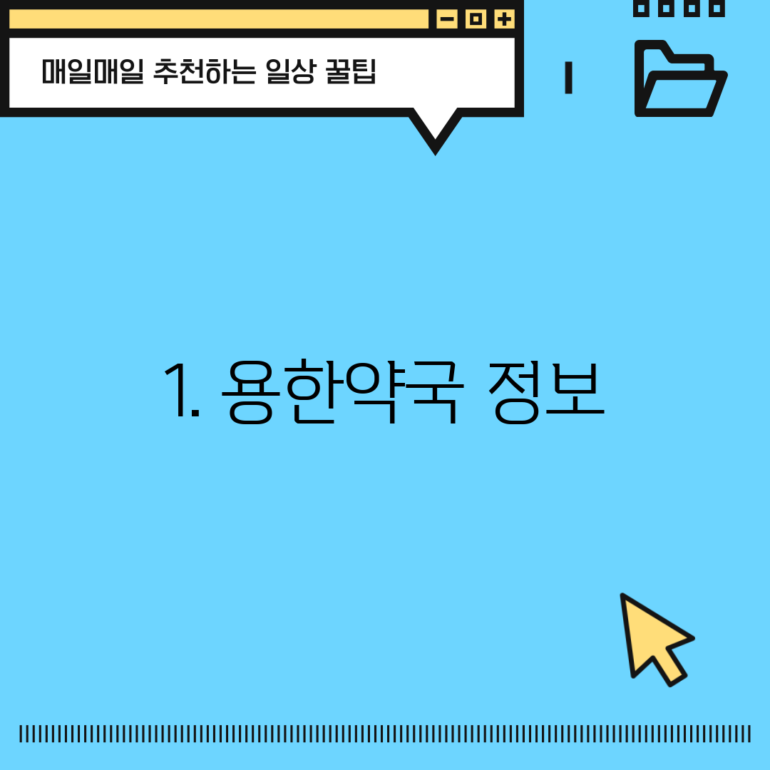 1. 용한약국 정보