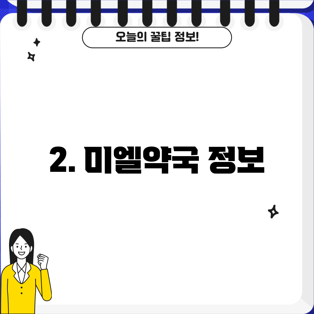2. 미엘약국 정보