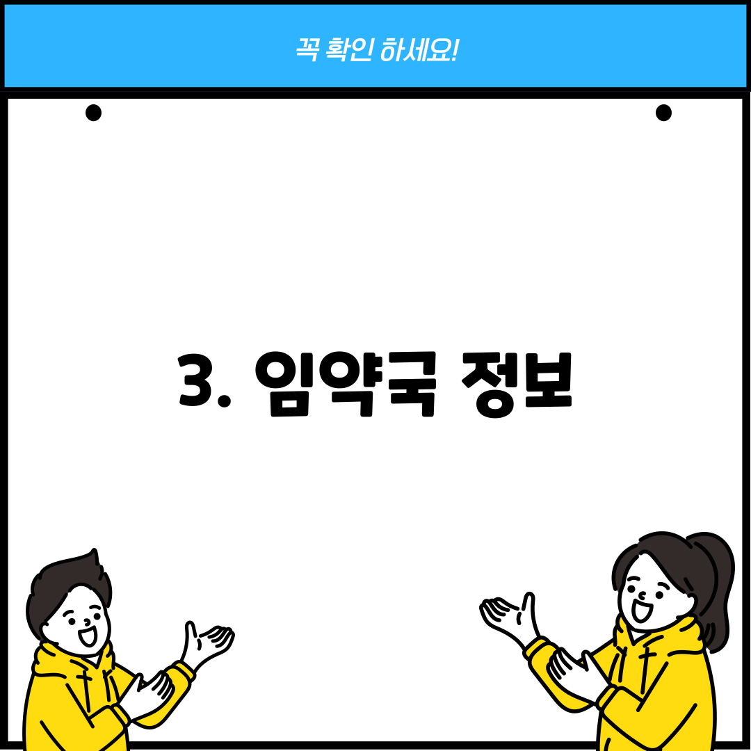 3. 임약국 정보