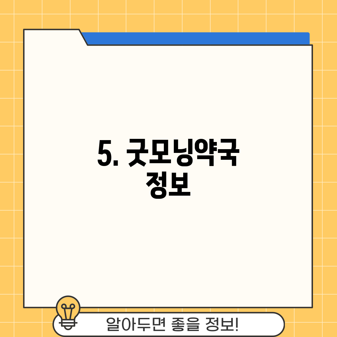 5. 굿모닝약국 정보