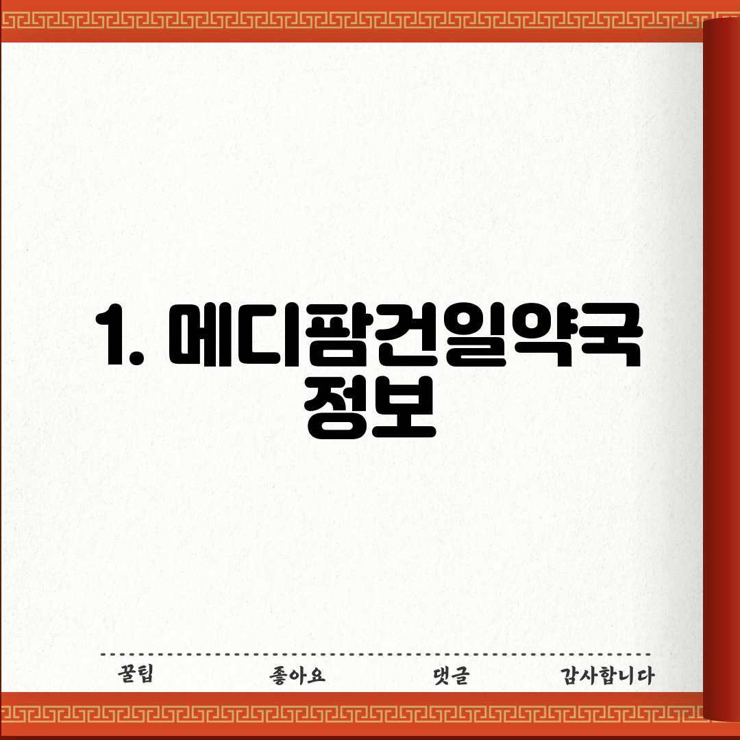 1. 메디팜건일약국 정보