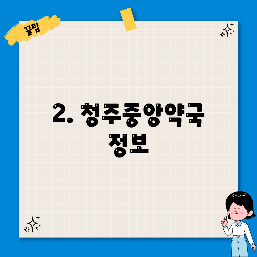 2. 청주중앙약국 정보