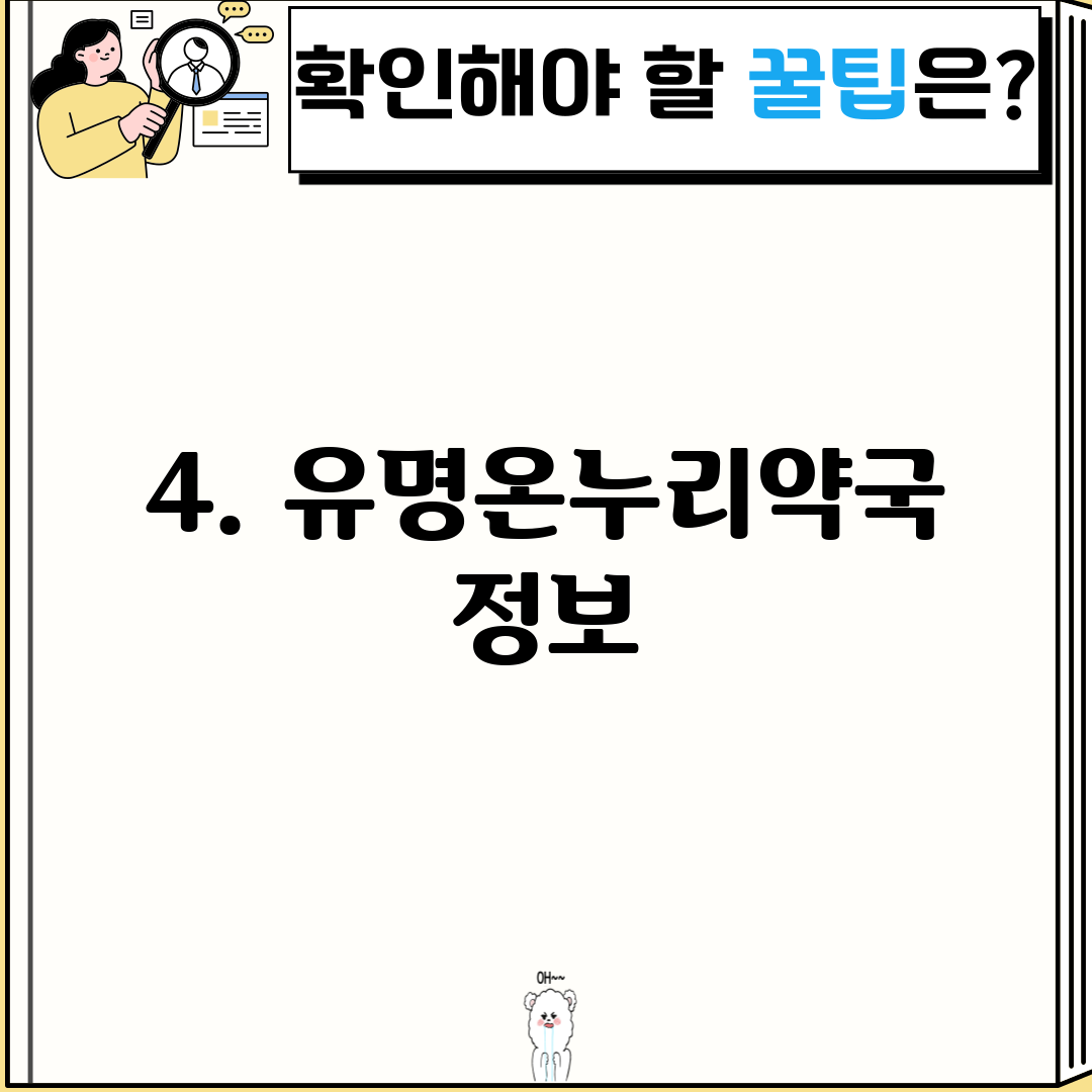 4. 유명온누리약국 정보