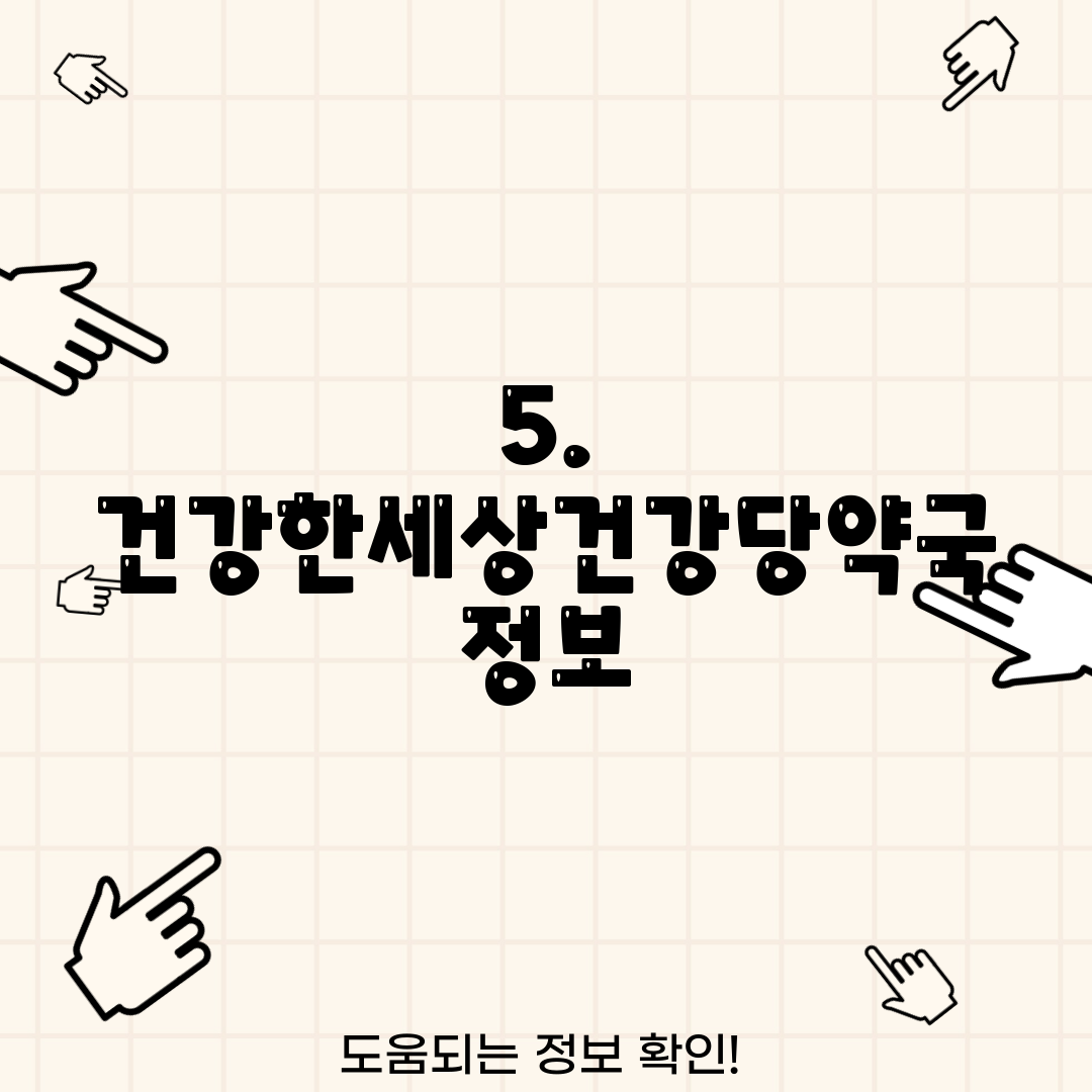5. 건강한세상건강당약국 정보