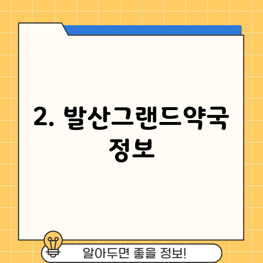 2. 발산그랜드약국 정보