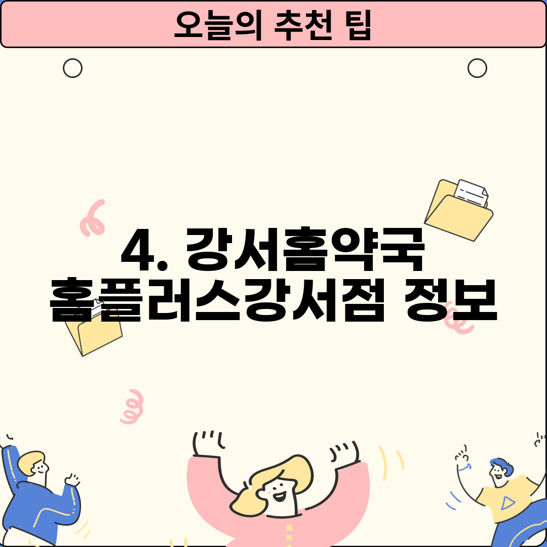 4. 강서홈약국 홈플러스강서점 정보