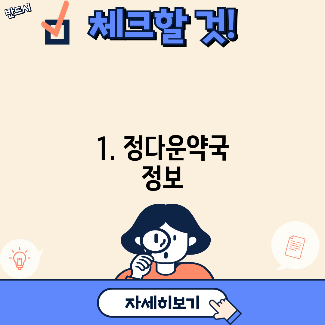 1. 정다운약국 정보