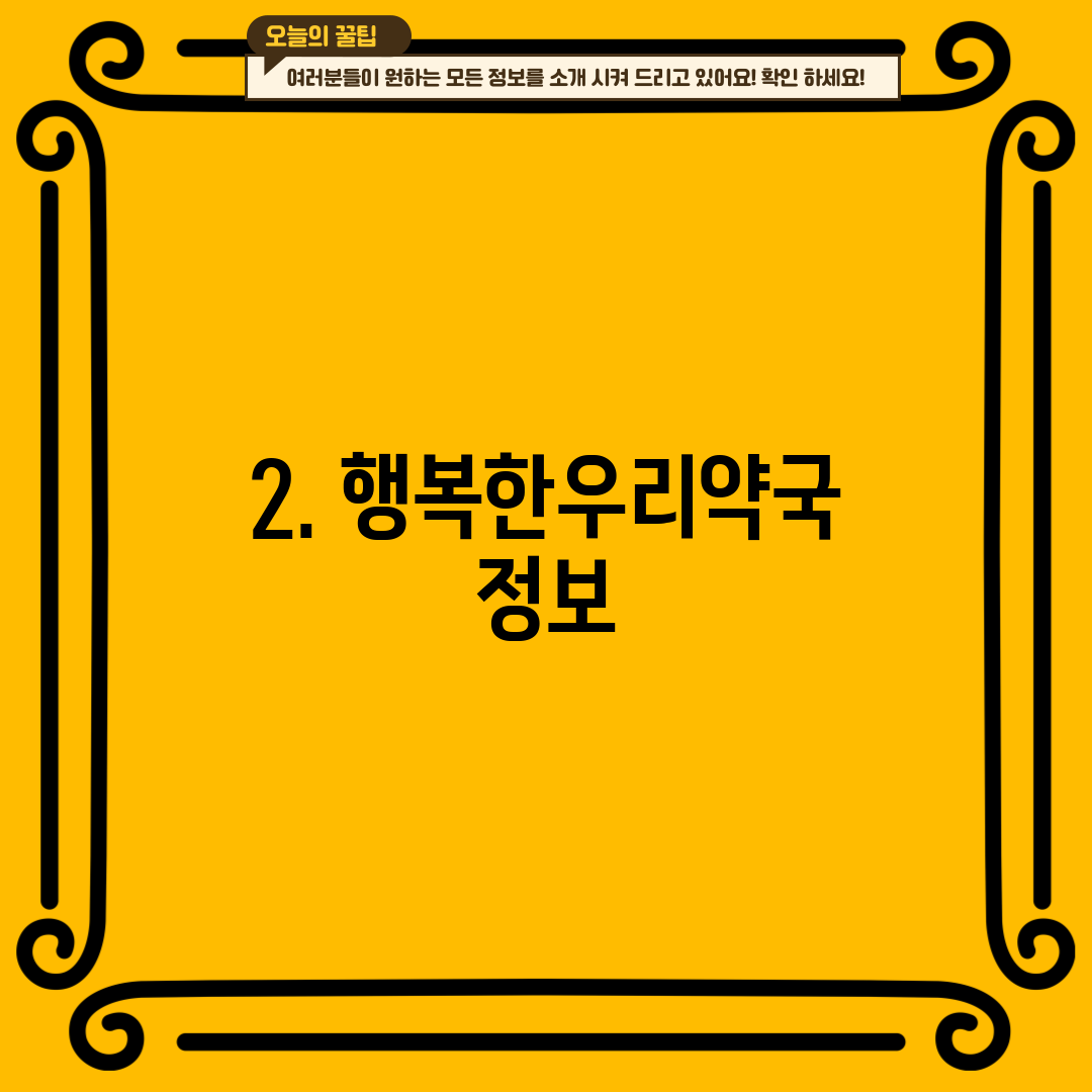 2. 행복한우리약국 정보