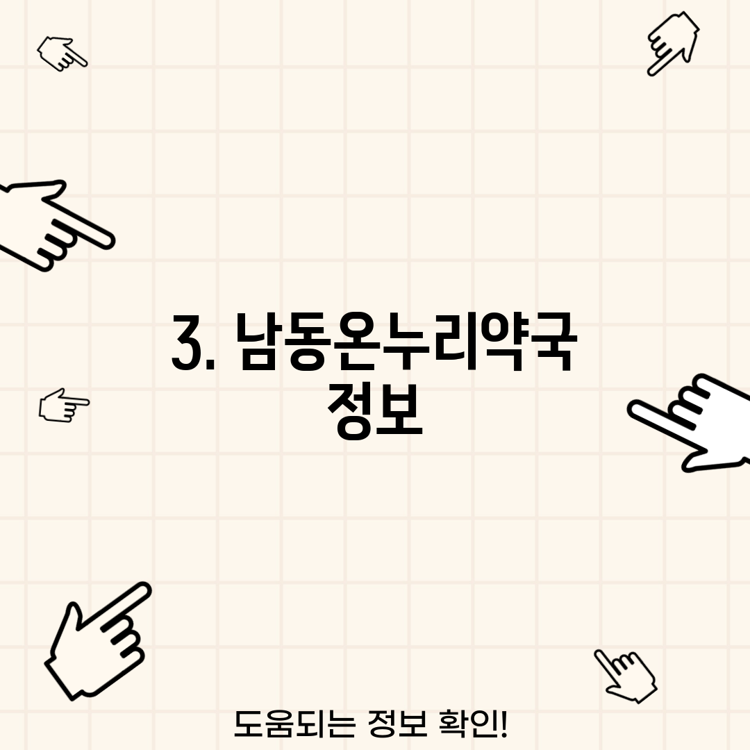 3. 남동온누리약국 정보