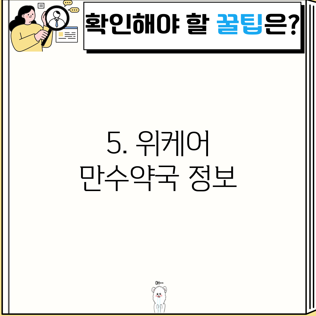 5. 위케어 만수약국 정보