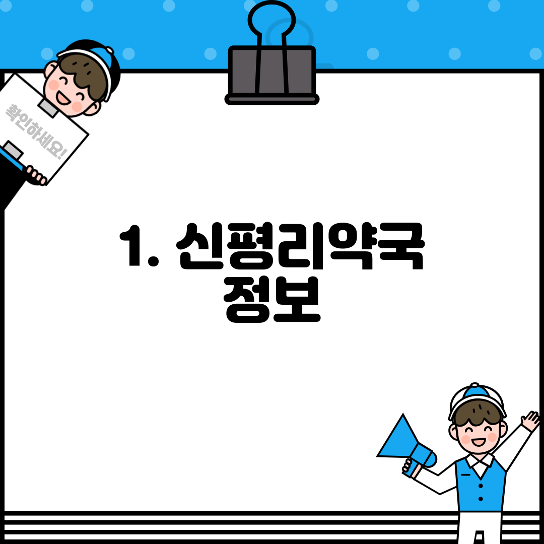 1. 신평리약국 정보