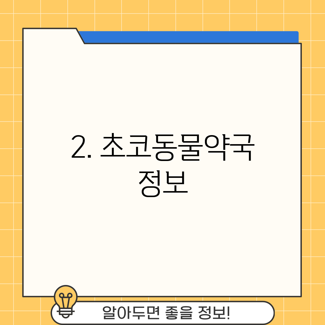 2. 초코동물약국 정보