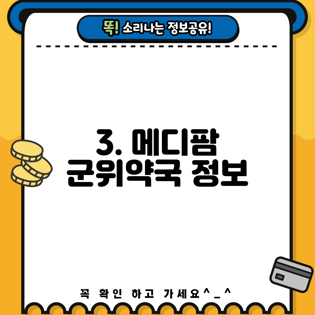 3. 메디팜 군위약국 정보