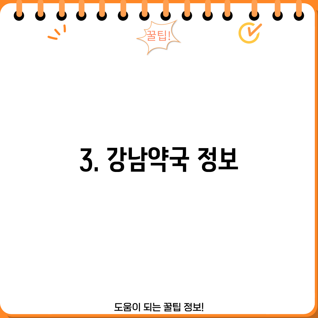 3. 강남약국 정보