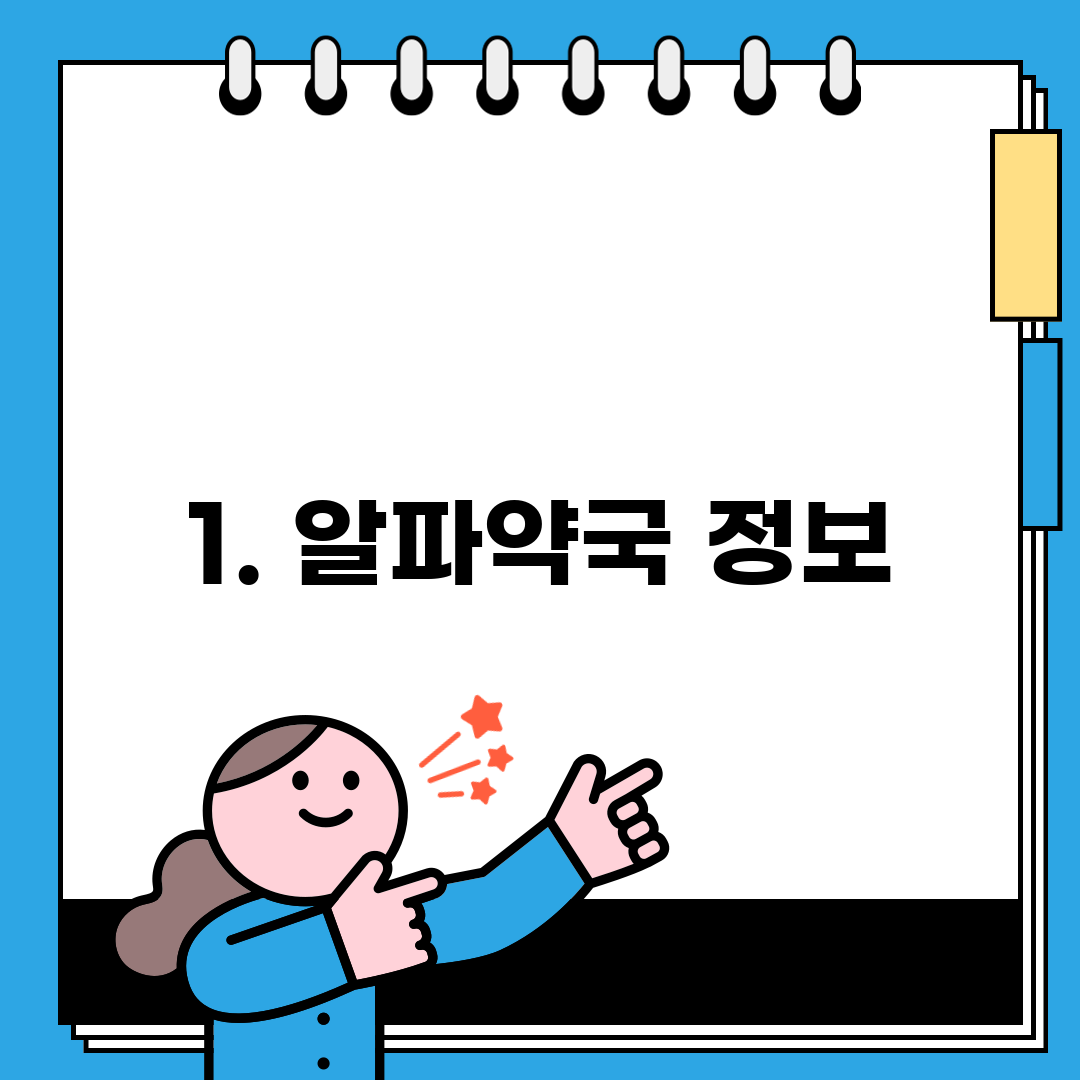 1. 알파약국 정보
