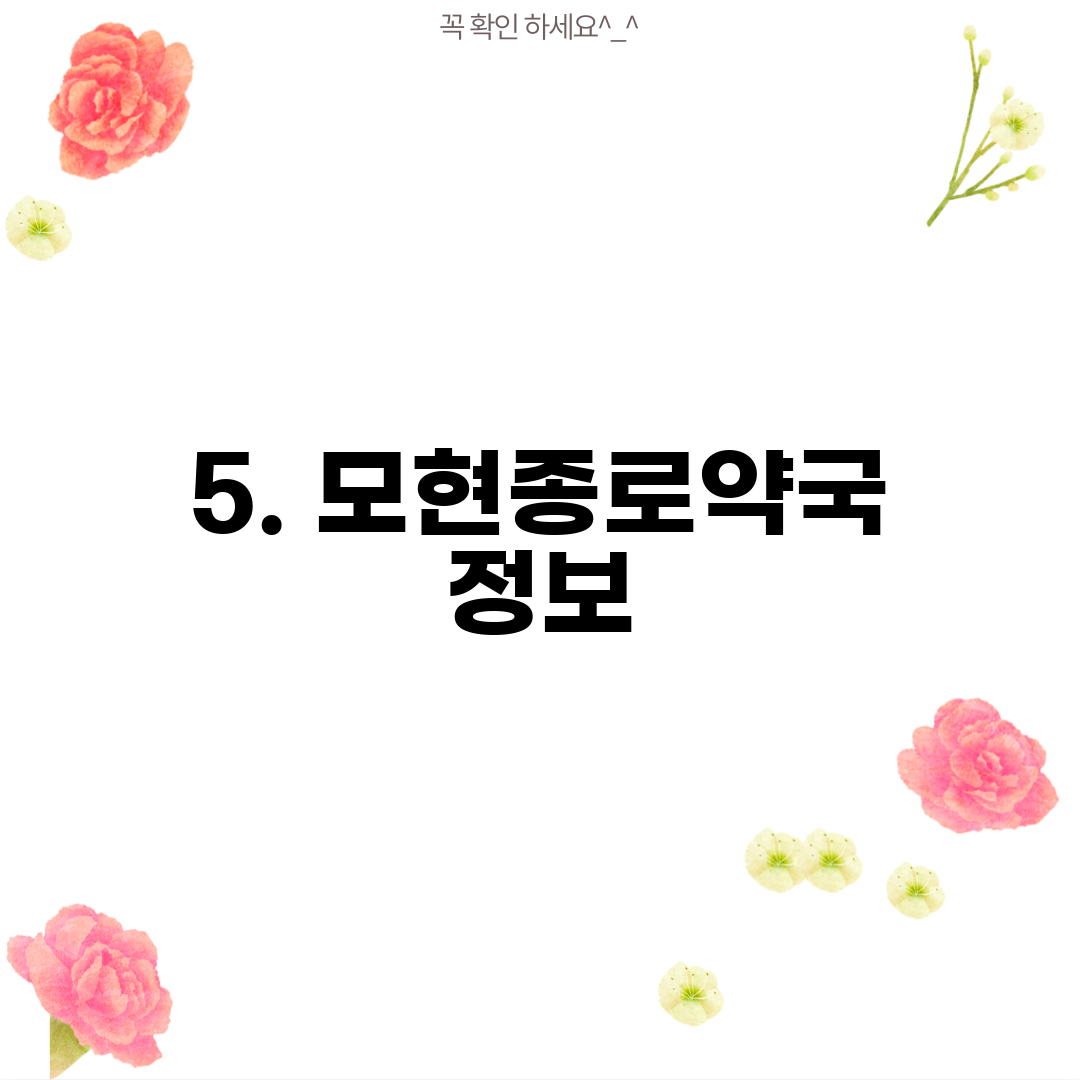 5. 모현종로약국 정보