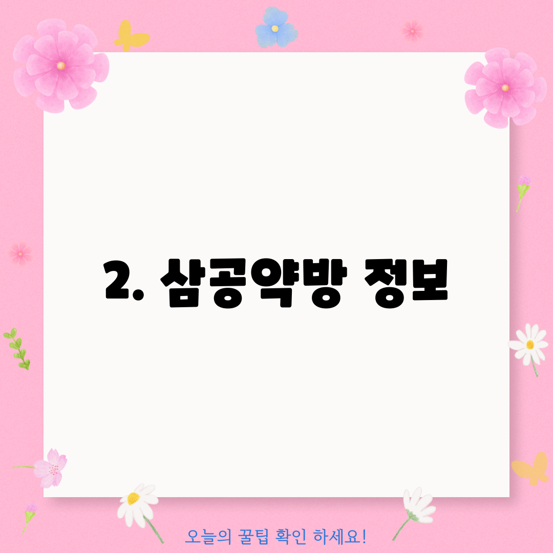 2. 삼공약방 정보