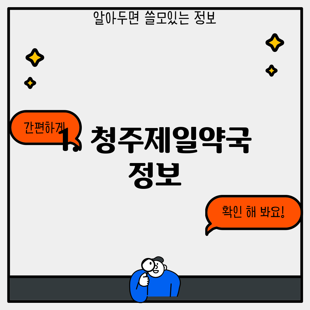1. 청주제일약국 정보