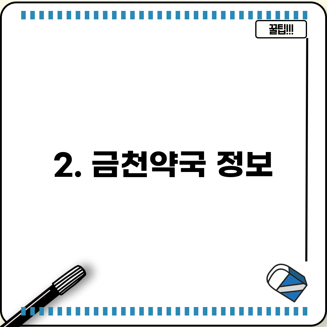 2. 금천약국 정보