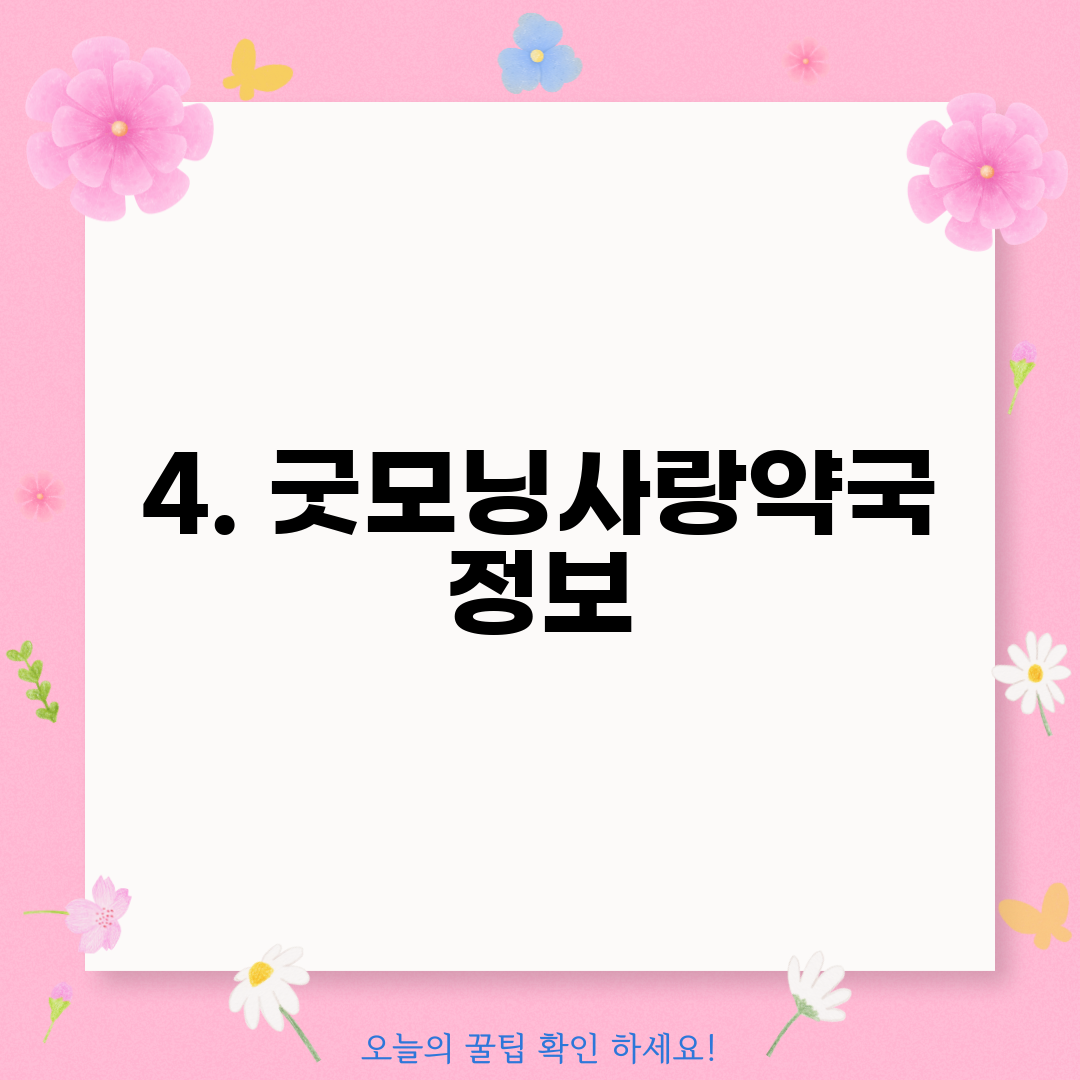 4. 굿모닝사랑약국 정보
