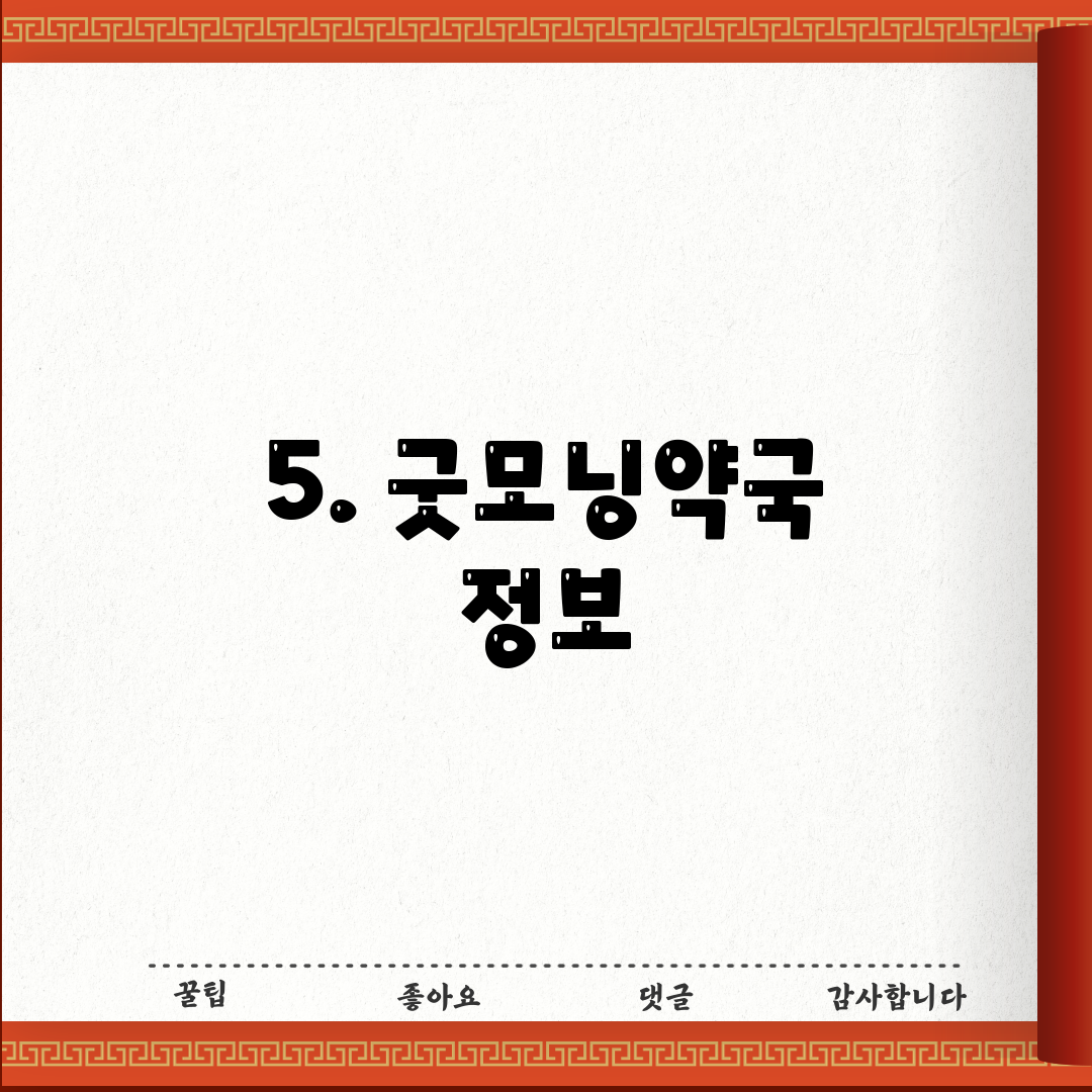 5. 굿모닝약국 정보