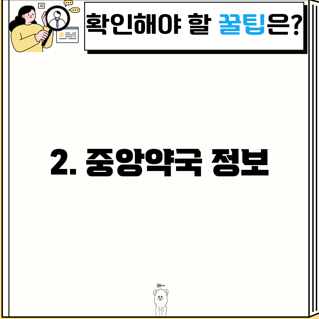 2. 중앙약국 정보