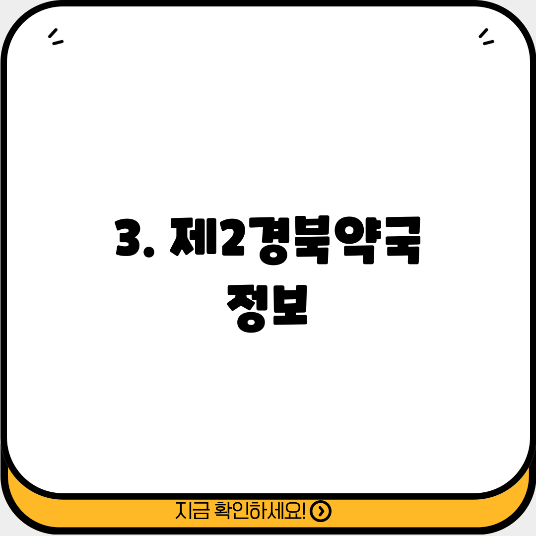 3. 제2경북약국 정보