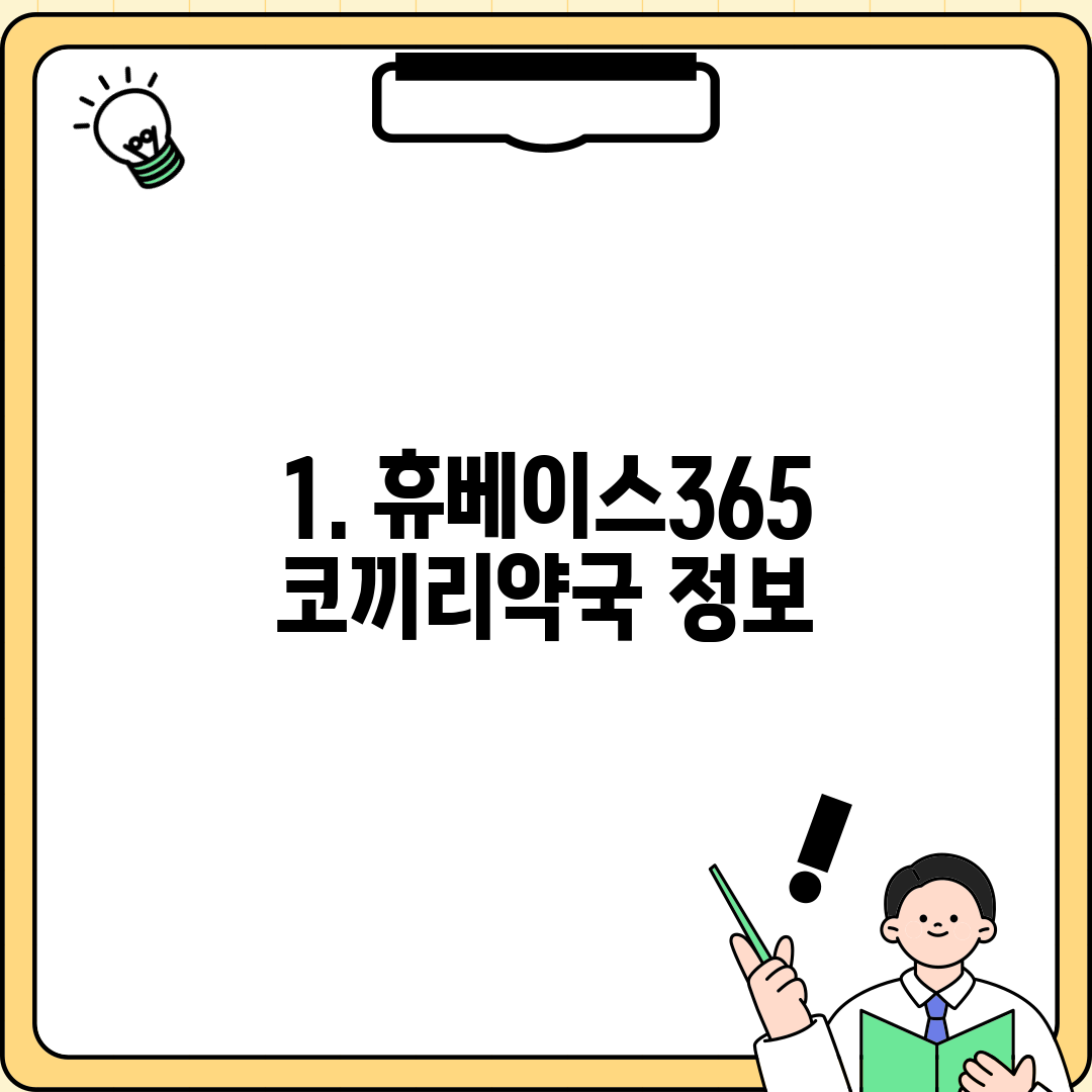 1. 휴베이스365코끼리약국 정보