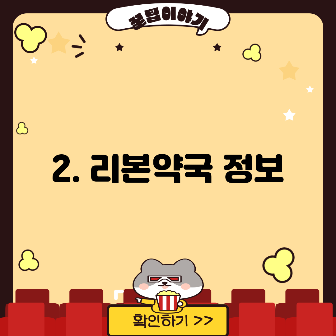 2. 리본약국 정보