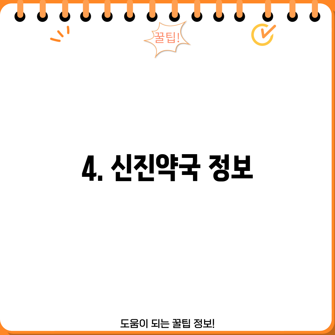 4. 신진약국 정보