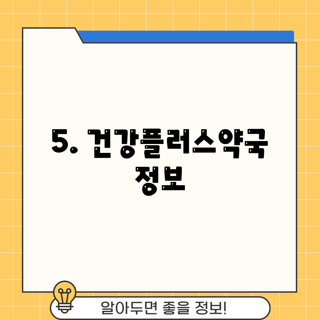 5. 건강플러스약국 정보
