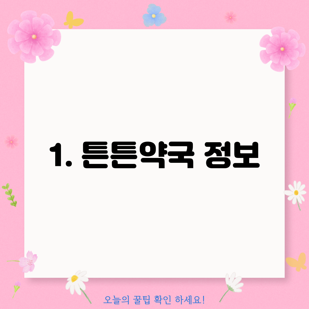 1. 튼튼약국 정보