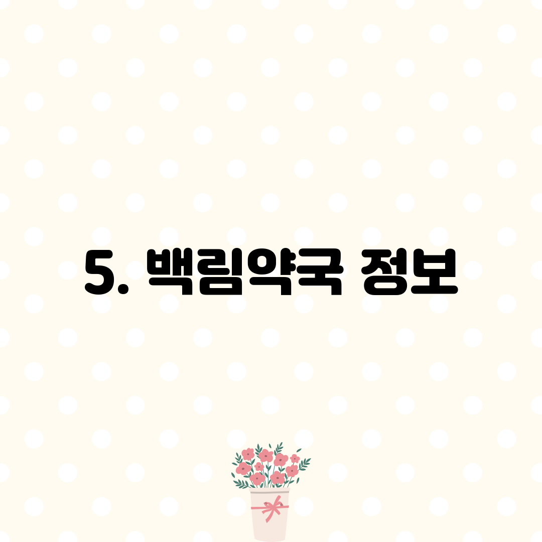 5. 백림약국 정보