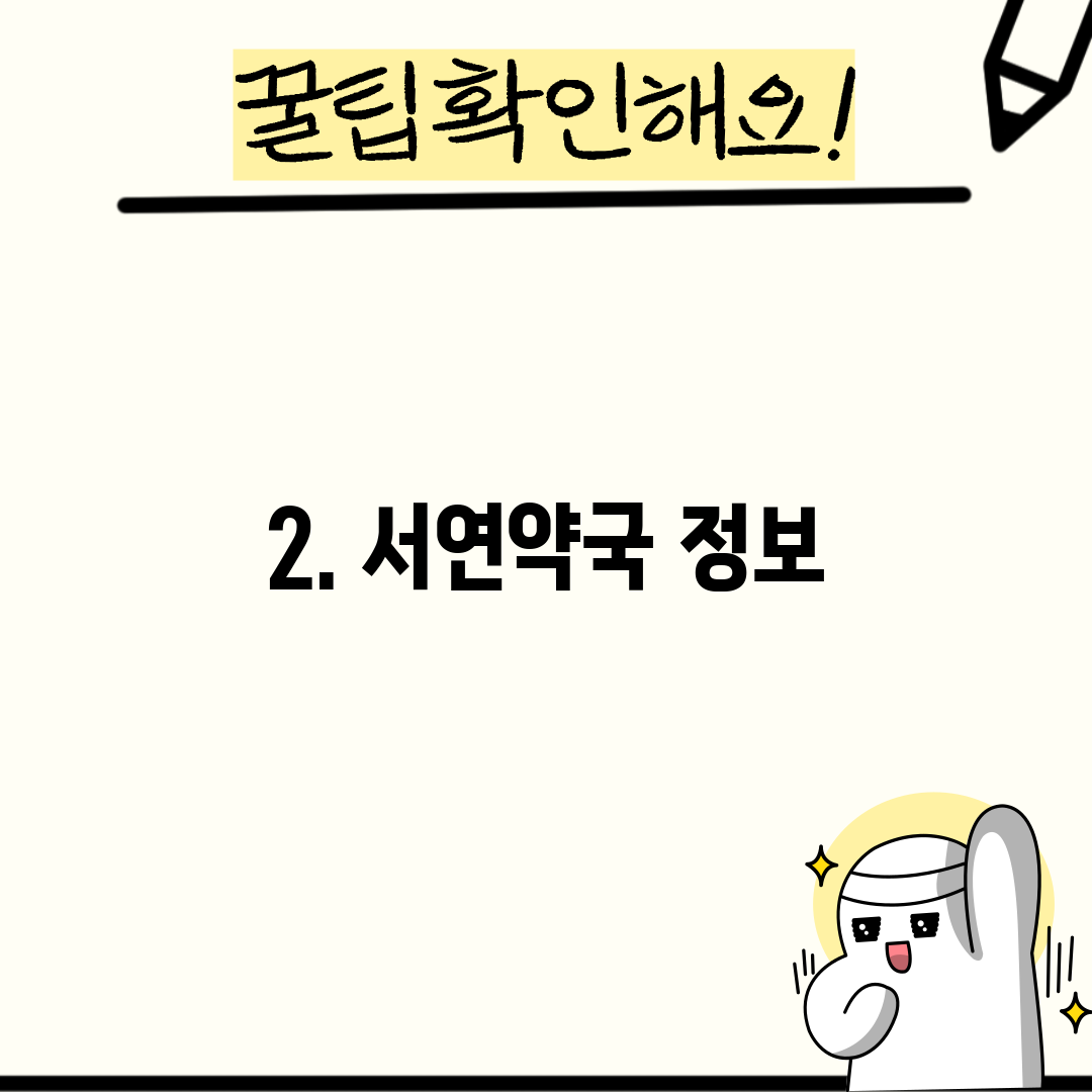 2. 서연약국 정보