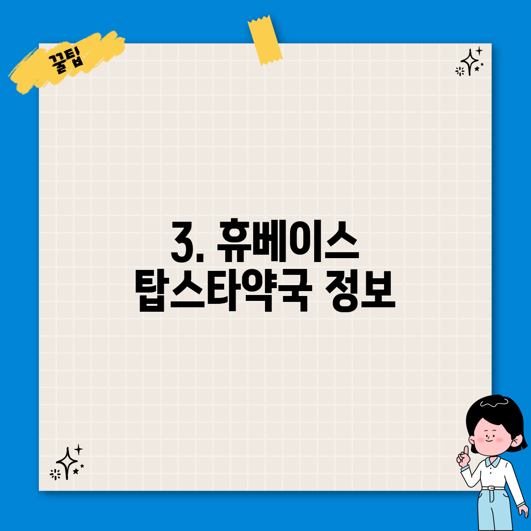 3. 휴베이스 탑스타약국 정보