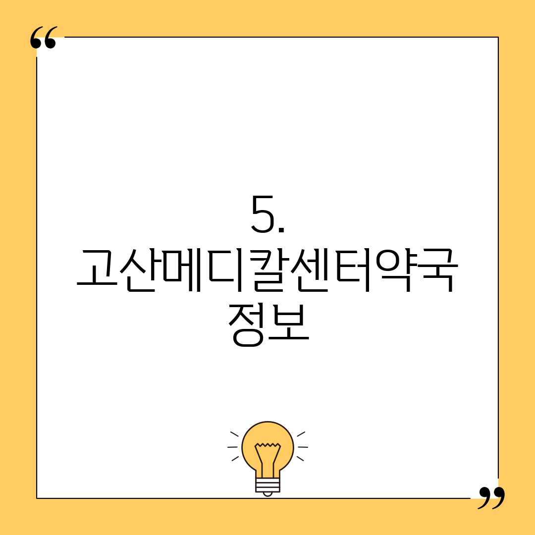 5. 고산메디칼센터약국 정보