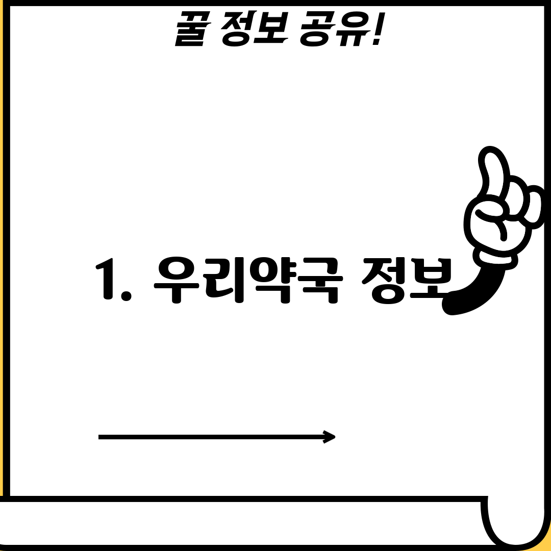 1. 우리약국 정보